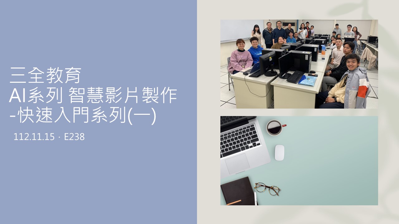 三全教育-AI系列:智慧影片製作-快速入門系列(一)